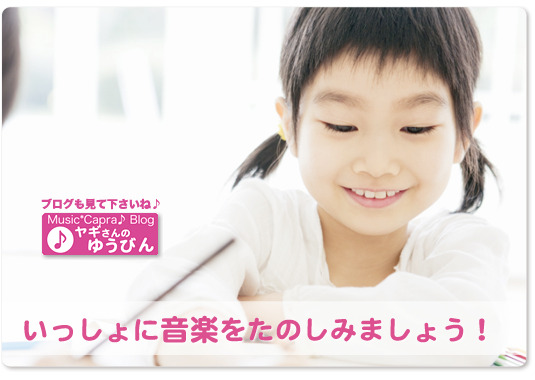 【 富山県 魚津市 ミュージックカプラ 】無料体験レッスン受付中! さぁ、いっしょに音楽を楽しみましょう!
