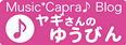 ミュージックカプラ（Music*Capra）ブログ♪　ヤギさんのゆうびん　　音楽教室ミュージックカプラの情報をお届けします♪